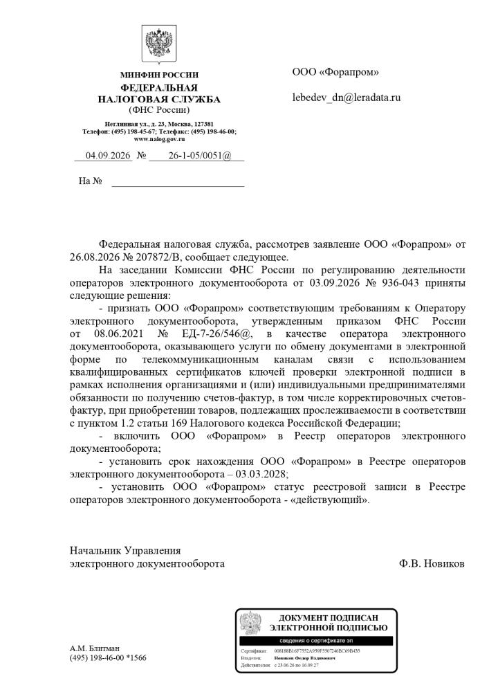 ООО «ФОРАПРОМ» LeraData - подтверждён статус оператора ЭДО