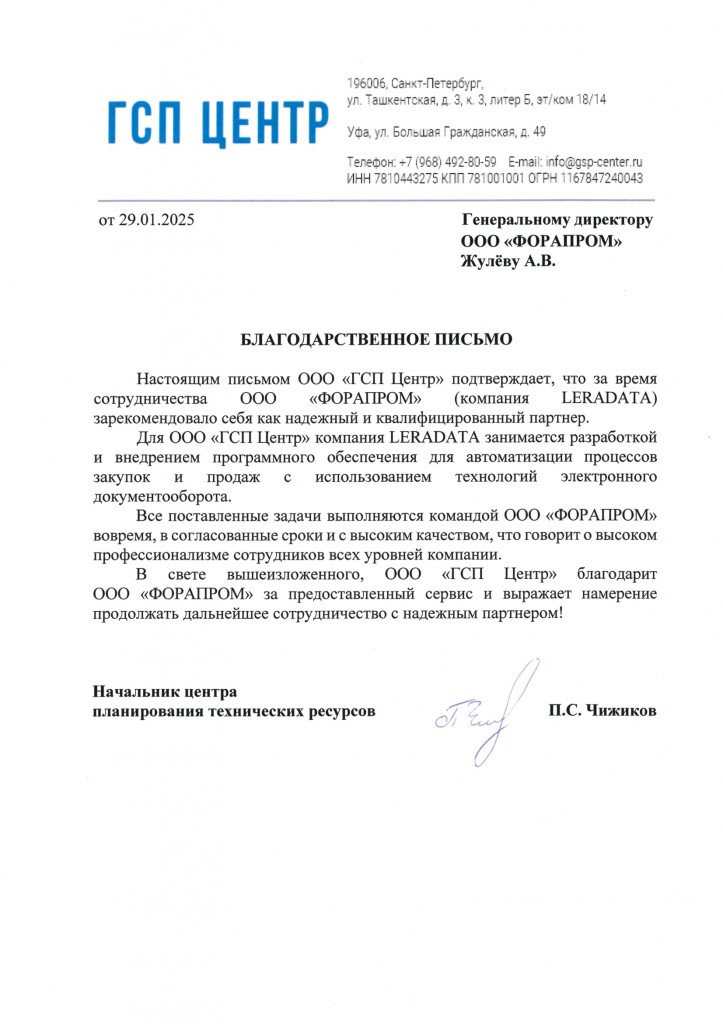 Благодарственное_письмо ГСП-1.png