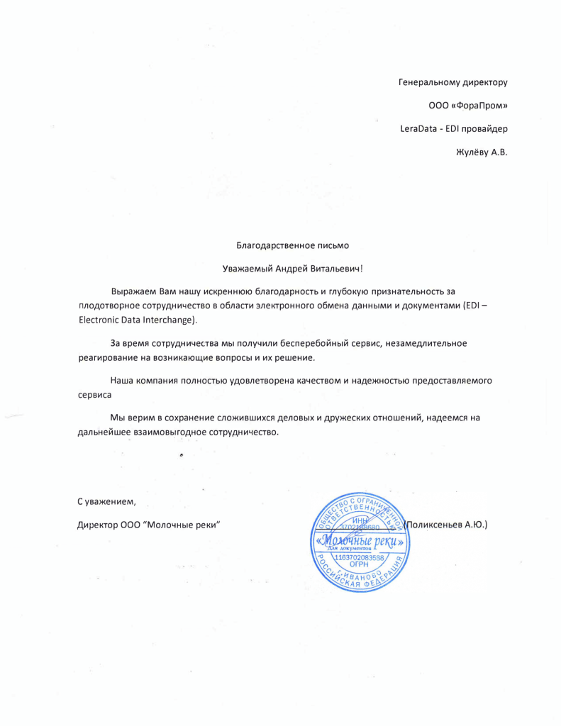 Благодарственное письмо ООО Молочные реки-1.png