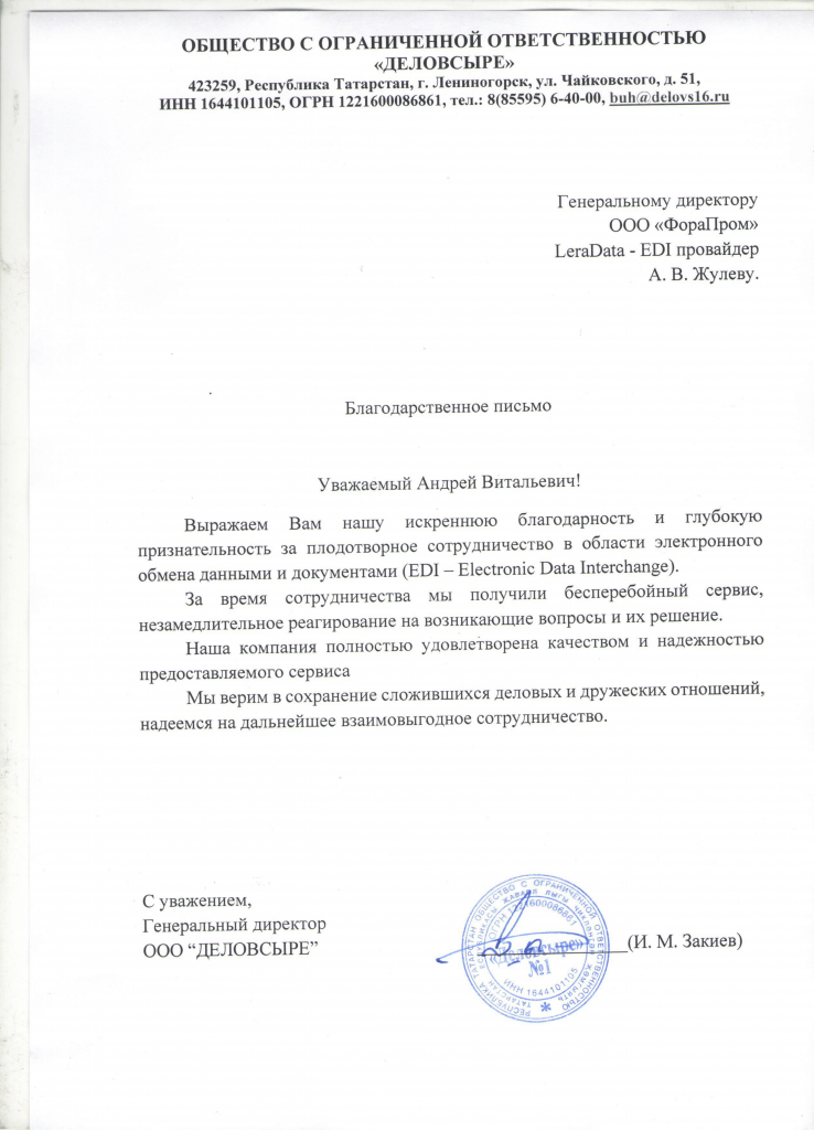 Благодарсвенное письмо Форапром ДЕЛОВСЫРЕ-1.png